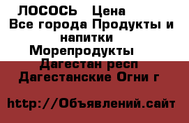ЛОСОСЬ › Цена ­ 380 - Все города Продукты и напитки » Морепродукты   . Дагестан респ.,Дагестанские Огни г.